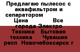 Предлагаю пылесос с аквафильтром и сепаратором Krausen Yes › Цена ­ 22 990 - Все города Электро-Техника » Бытовая техника   . Чувашия респ.,Новочебоксарск г.